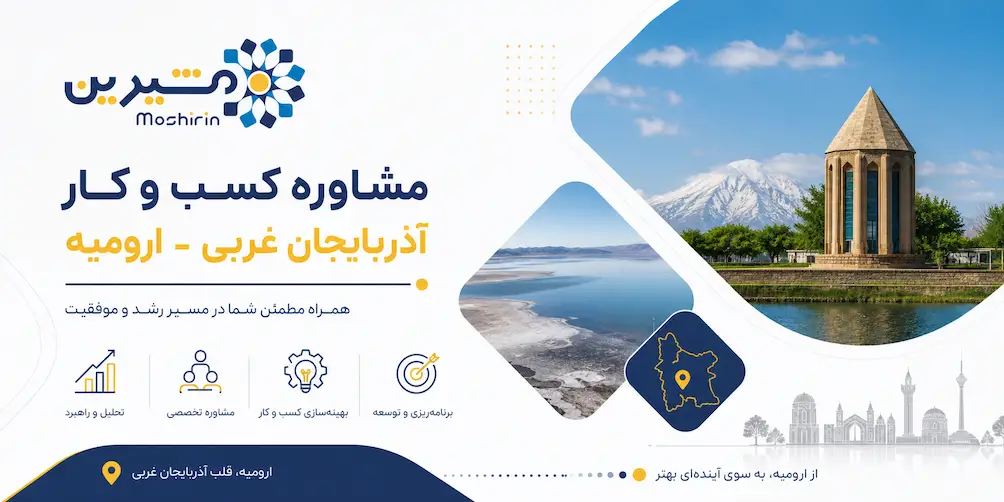 مشاوره کسب و کار ارومیه